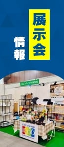 展示会情報