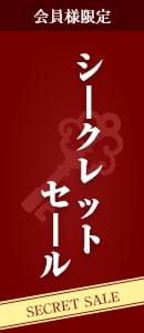 シークレットセール