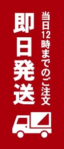 当日12時までのご注文 即日発送