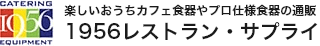 1956レストラン・サプライ株式会社