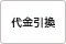 代金引換